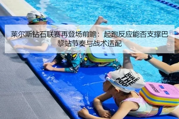 lai-er-si-zuan-shi-lian-sai-zai-deng-chang-qian-zhan-qi-pao-fan-ying-neng-fou-zhi-cheng-ba-li-zhan-jie-zou-yu-zhan-shu-2-538.jpg