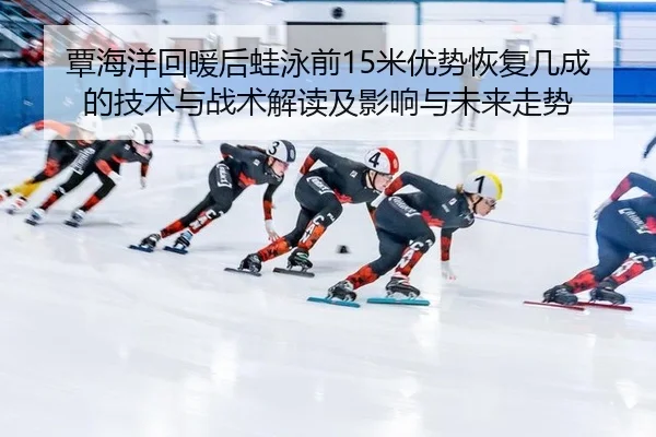 tan-hai-yang-hui-nuan-hou-wa-yong-qian-mi-you-shi-hui-fu-ji-cheng-de-ji-shu-yu-zhan-shu-jie-du-ji-ying-xiang-yu-wei-lai-2-736.jpg