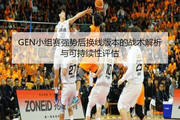 GEN小组赛强势后换线版本的战术解析与可持续性评估