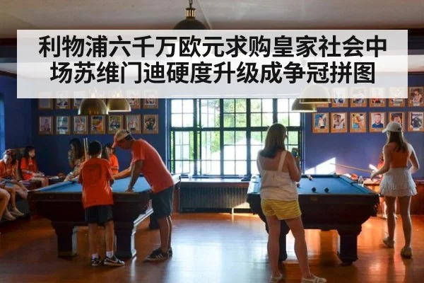 利物浦六千万欧元求购皇家社会中场苏维门迪硬度升级成争冠拼图