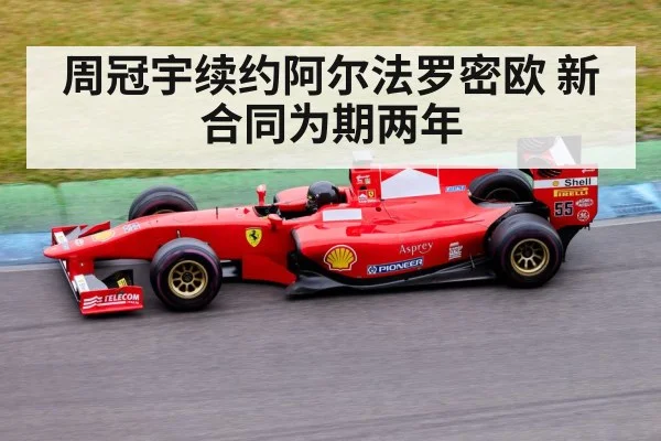 周冠宇续约阿尔法罗密欧 新合同为期两年